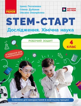 Книга STEM-старт. 4 клас. Зошит для учня. Дослідження. Хімічна наука Ранок Автор - Потапенко І. В., Дубовик О. А., Онопрієнко О.
