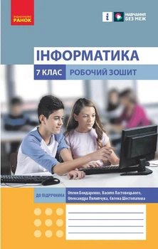 Книга Інформатика. 7 клас. Робочий зошит (до підруч. Олени Бондаренко та ін.) Ранок Автор - Бондаренко О. О., Ластовецький В. В.,