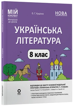 Книга Українська література (до програми Т. О. Яценко, В. І. Пахаренко, О. А. Слижук, І. А. Тригуб). 8 клас. Мій конспект.