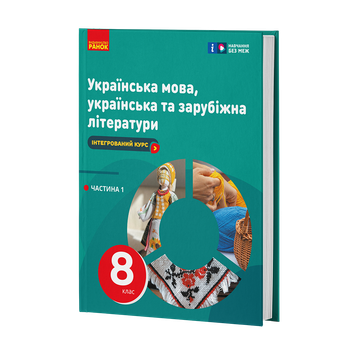 Книга ІК Підручник Українська мова, українська та зарубіжна літератури 8 клас (Частина 1) _ КОМ Ранок Автор - Старагіна І. П.,