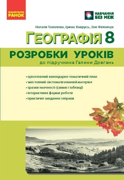 Книга Географія. 8 клас Розробки уроків НУШ Ранок Автор - Токолова Наталя, Хаврусь Ірина, Філончук Зоя Г812035У 9786178771072