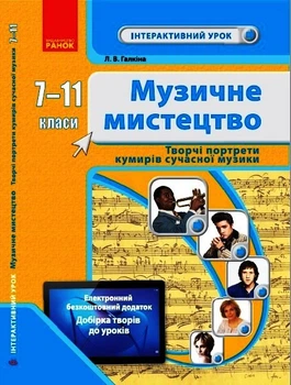 Книга Творчі портрети кумирів сучасної музики. 7-11 кл. Інтерактивний урок+QR Ранок Автор - Галкіна Ш693091У 9786170969545