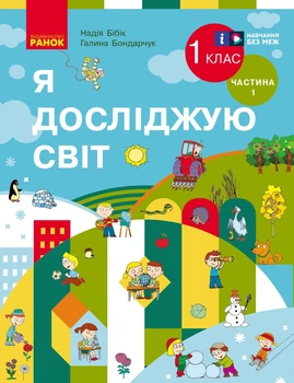 Книга Я досліджую світ. Підручник інтегр. курсу для 1 класу ЗЗСО (2 частини). Частина 1 (Бібік Н. М.) _ КО Ранок Автор - Бібік Н.