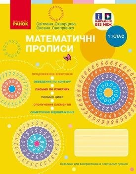 Книга Математичні прописи. 1 клас (програма НУШ) Ранок Автор - Скворцова С. О., Онопрієнко О. В. 9786170951366