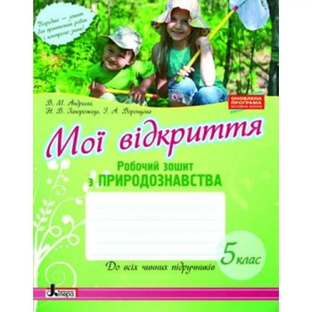 Книга ПРИРОДОЗНАВСТВО робочий зошит 5 кл ОНОВЛЕНА ПРОГРАМА Літера80 9789661788984