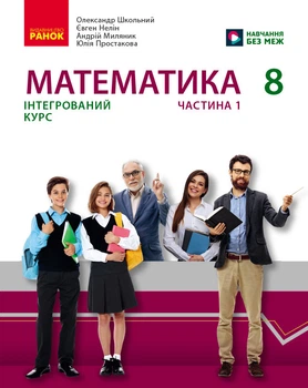Книга Математика підручник інтегрованого курсу для 8 класу ЗЗСО (у 2-х ч.). Частина 1 Ранок Автор - Школьний О. В., Нелін Є. П.,