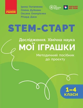 Книга STEM-старт. 1–4 класи. Методичний посібник. Проєкт Мої іграшки Ранок Автор - Потапенко І. В., Дубовик О. А., Онопрієнко О.
