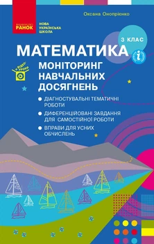 Книга Математика. 3 клас: Моніторинг навчальних досягнень Ранок Автор - Онопрієнко О. В. 9786170966063