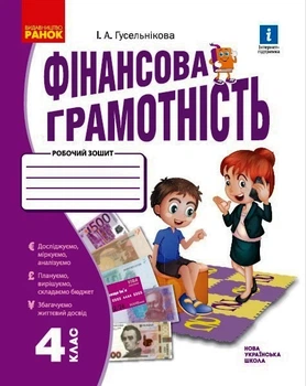 Книга Фінансова грамотність. 4 клас. Робочий зошит Ранок Автор - Гусельникова І. А. Т470590У 9786170973702