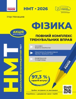 Книга НМТ 2026 Фізика. Повний комплекс тренувальних вправ Ранок Автор - Ненашев І.Ю. Т135126У 9786178771300