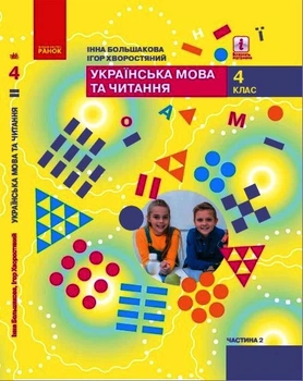 Книга Українська мова та читання підручник для 4 класу ЗЗСО (у 2-х ч.). Ч. 2. (Большакова) КОМТИРАЖ Ранок Автор - Большакова І.