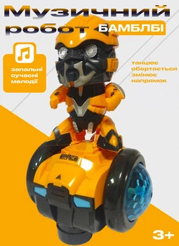 Робот музичний Shantou Toys "Бамблбі": музика, підсвітка, проектор, колесо вільного ходу (17138)