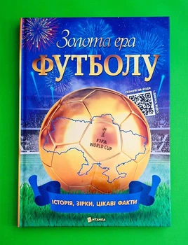 Золота ера футболу (Подарункове видання) Веско