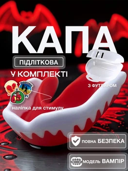 Комплект для бокса: Капа защитная Вампир и спортивная наклейка для подростков детей боксеров ММА бокс тхэквондо карате единоборств кикбоксинга бойцовская односторонняя для зубов одночелюстная из термопластика Univerza Красная 1_2_m_2ВВ