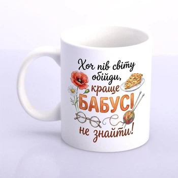 Керамічна чашка «Хоч пів світу обійди, краще бабусі не знайти!» 330 мл біла - подарунок бабусі