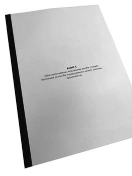 Книга обліку виготовлених спеціальних засобів (газових балончиків та засобів індивідуального захисту (шоломи, бронежилети), КМУ