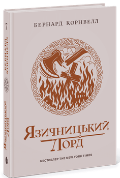 Саксонские хроники «Языческий лорд» - Бернард Корнуэлл (книга 7)