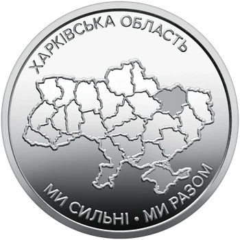 Монета 10 гривен «Мы сильны. Мы вместе. Харьковская область» серии Украинское государство 2026 года