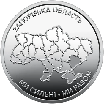 Монета 10 гривен «Мы сильны. Мы вместе. Запорожская область» серии Украинское государство 2026 года