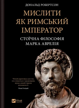 Книга Мислити як римський імператор. Стоїчна філософія Марка Аврелія - Дональд Робертсон (Украинский язык)