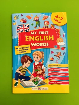 Ілюстрований тематичний словник АНГЛ 4-7 років My first english words