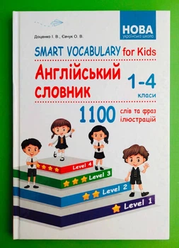 Smart Vocabulary for Kids. Англійський словник 1-4 класи. І. В. Доценко, О. В. Євчук. Абетка