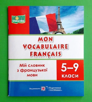 Mon Vocabulaire Francais. Мій словник з французької мови. 5-9 класи. Вознюк Леся, Підручники і посібники