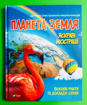 Планета Земля. Дитяча ілюстрована енциклопедія. Віват
