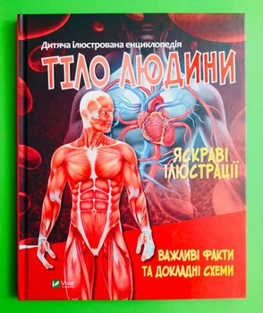 Тіло людини. Дитяча ілюстрована енциклопедія. Віват