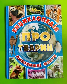 Енциклопедія про тварин Дивовижні факти (блакитна) Глорія