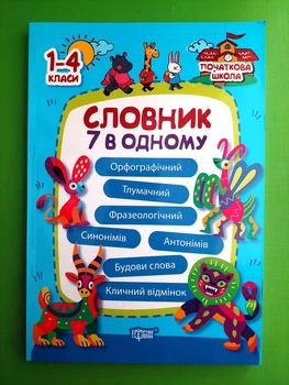 Словник 7 в 1. 1-4 класи. Початкова школа. Володарська. Торсінг