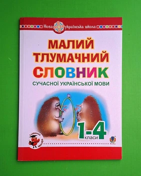Малий тлумачний словник сучасної української мови НУШ 1-4 клас Мельничайко Олександра Богдан