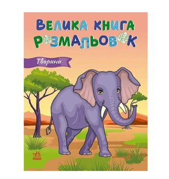 Большая книга раскрасок Животные