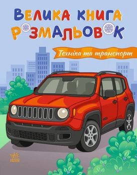 Большая книга раскрасок Транспорт