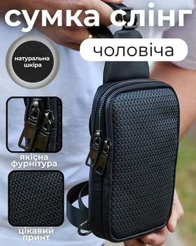 Слинг кожаный для мужчины 13х20х5 / сумка рюкзак через плечо / нагрудная сумочка, черный