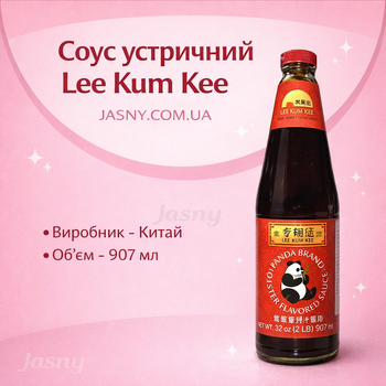 Соус устричный Lee Kum Kee 907 г соус для лапши соус для маринада соусы устричный для морепродуктов