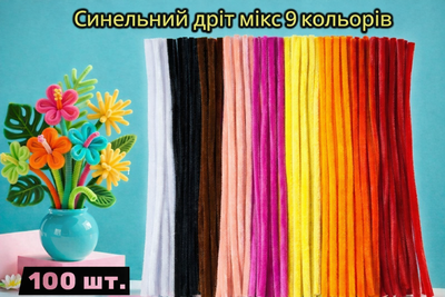 Пухнастий синельний дріт різнокольоровий - 9 кольорів 100шт
