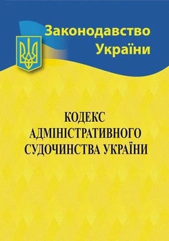 Кодекс адміністративного судочинства України 2026