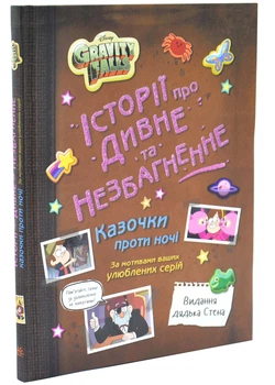 Ґравіті Фолз. Історії про дивне та незбагненне - Гірш Алекс (YB_3D7053D2AD62)
