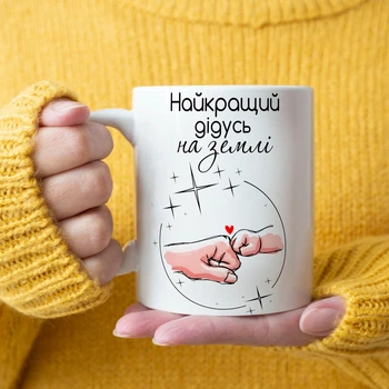 Біла керамічна чашка з дизайном "Найкращий дідусь на землі"