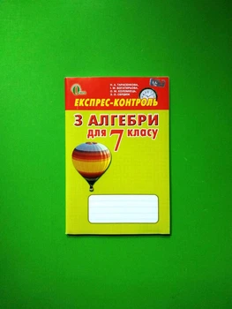 Алгебра 7 клас. Експрес-контроль. Н.Тарасенкова. Освіта