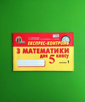 Експрес контроль Математика 5 клас Частина 1 Тарасенкова Освіта
