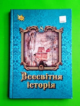Підручник. Всесвітня Історія. 8 клас. Ігор Щупак Оріон
