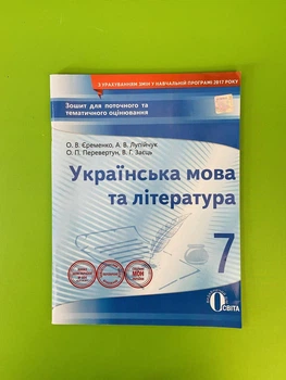 Українська мова та література 7 клас Зошит для поточного та тематичного оцінювання Єременко Освіта
