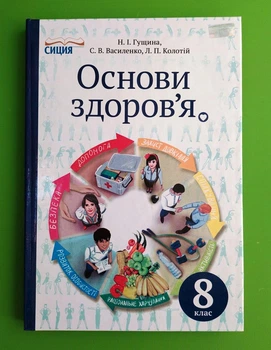 Основи здоров`я 8 клас Гущина Освіта