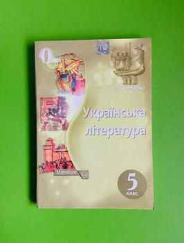 Українська література 5 клас. Навчальний підручник. Л.Коваленко. Освіта