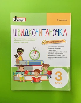 Швидкочитаночка 3 клас. Л.А.Антонова. Літера ЛТД
