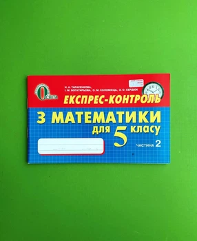 Експрес контроль Математика 5 клас Частина 2 Тарасенкова Освіта
