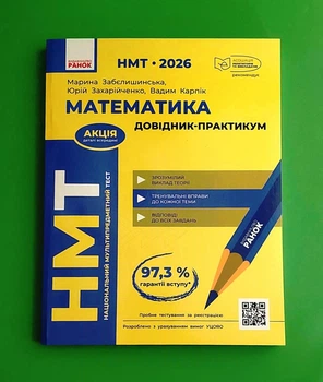 НМТ 2026. Математика. Довідник-практикум Марина Забєлишинська, Юрій Захарійченко, Вадим Карпік Ранок