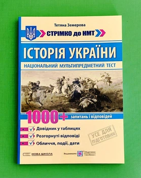 Історія України. Стрімко до НМТ. 1000+ запитань і відповідей Тетяна Земерова Пiдручники i посiбники